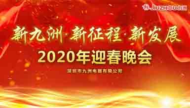 新九洲，新征程，新發(fā)展