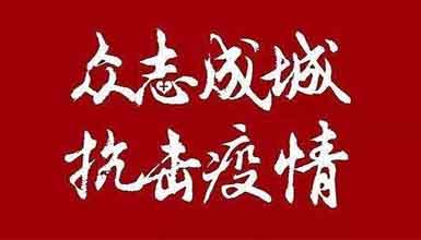 開工大吉||元?dú)鉂M滿赴工作，齊心抗疫戰(zhàn)病魔
