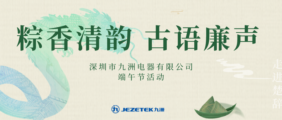 “粽香清韻 古語廉聲”端午節(jié)活動(dòng)