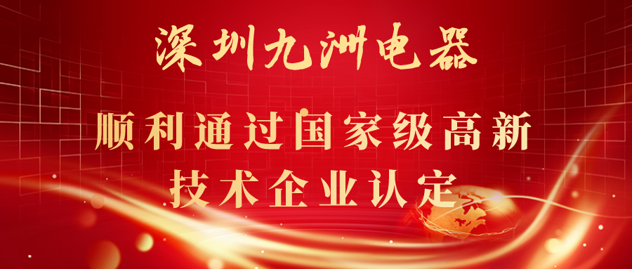 深圳九洲電器順利通過國家級高新技術(shù)企業(yè)認(rèn)定！