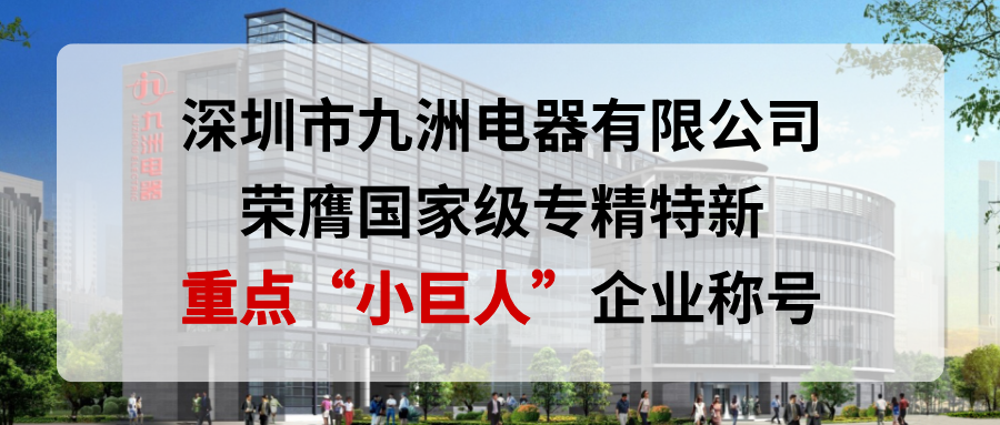 喜報(bào)！深圳市九洲電器有限公司榮膺國家級專精特新重點(diǎn)“小巨人”企業(yè)稱號