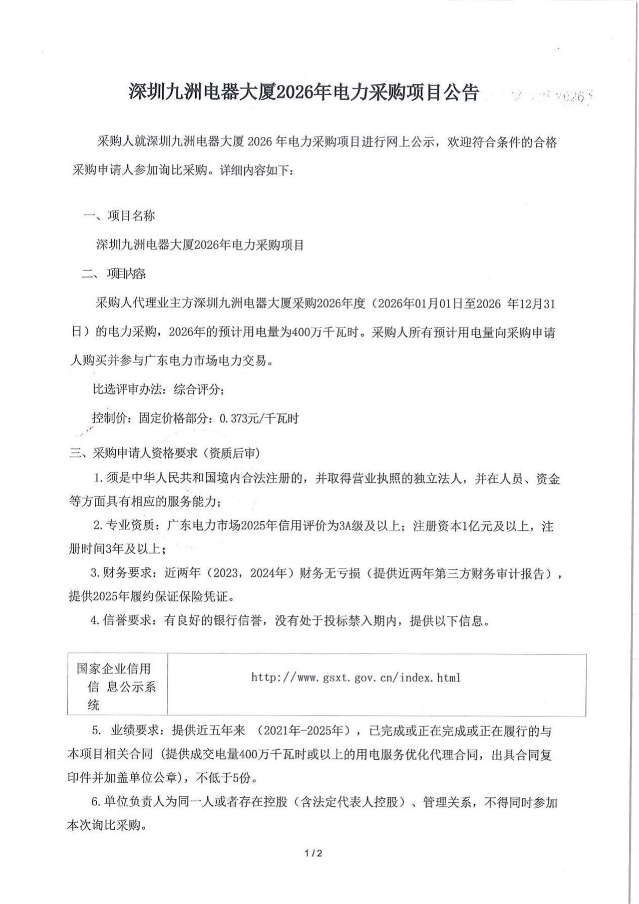 公示公告-2026-深圳九洲電器大廈用電優(yōu)化服務(wù)采購項目(1)_1.jpg